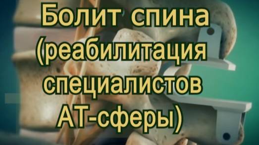 Лечение больного позвоночника у IТ- специалистов