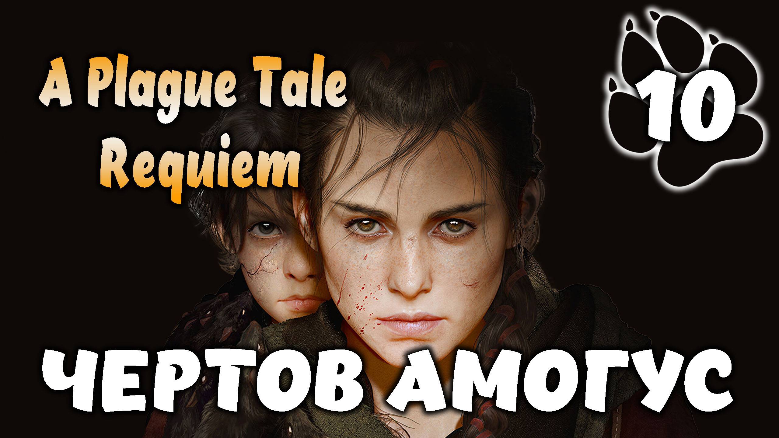ЧЕРТОВ АМОГУС \ A Plague Tale: Requiem #10