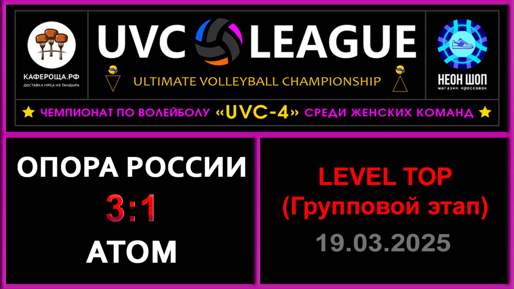 Опора России - АТОМ, UVC-4 (Девушки) - LEVEL ТОР (Групповой этап)