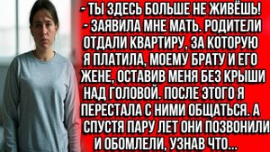ТЫ ЗДЕСЬ БОЛЬШЕ НЕ ЖИВЁШЬ! — родители отдали квартиру, за которую я платила моему брату и его жене