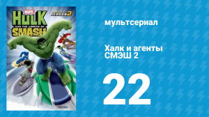 Халк и агенты СМЭШ 2 сезон 22 серия «Дни грядущих крушений. Годы Гидры» (мультфильм, 2014)