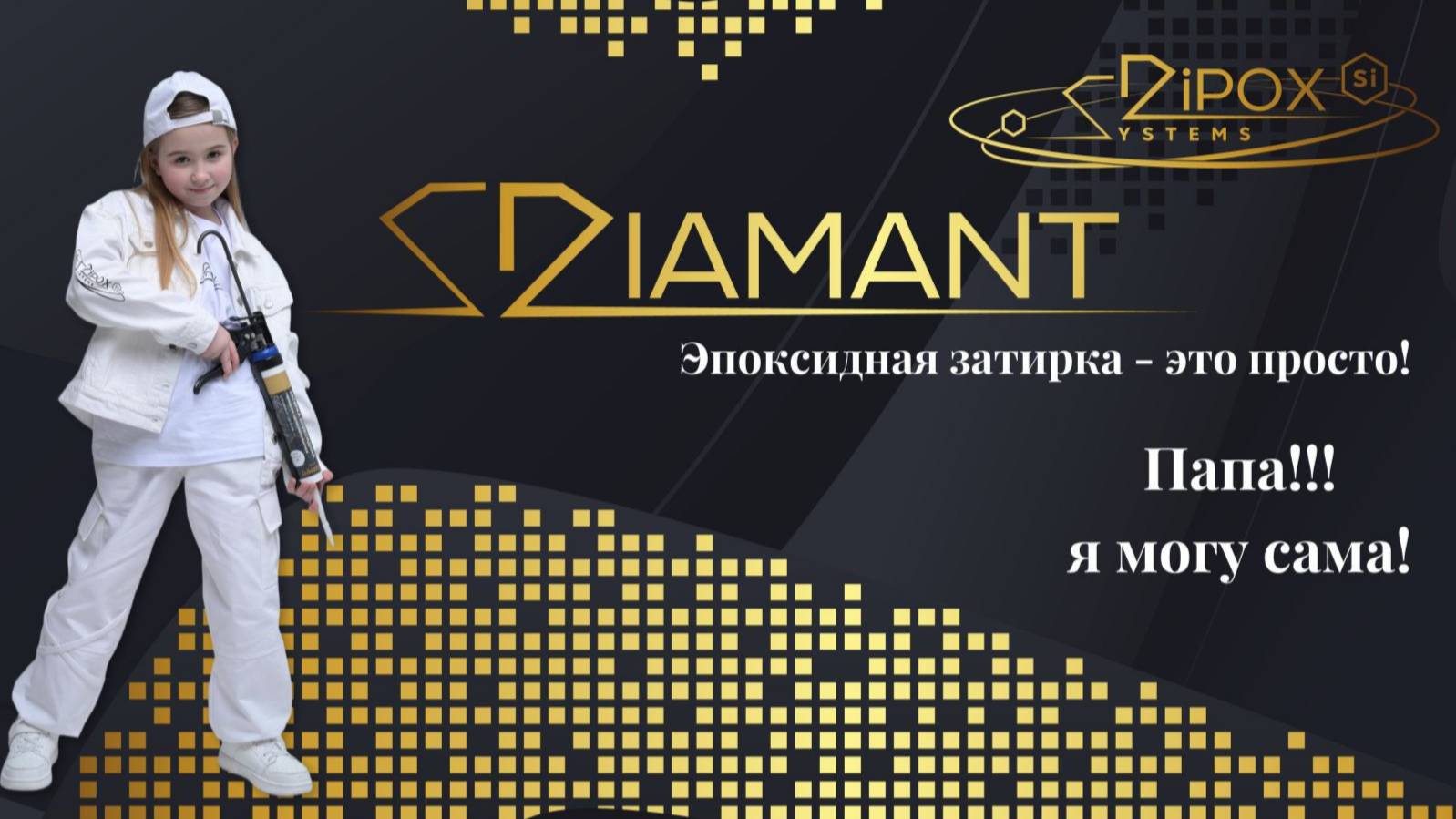 Эпоксидная затирка - это просто!