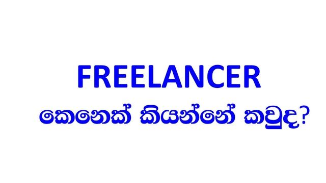 Who is freelancer | freelancer කෙනෙක් කියන්නේ කවුද? | Fiverr | Ds Academy LK