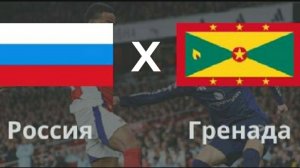 Россия-Гренада обзор матча