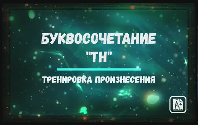 Тренировка произнесения буквосочетания "th"