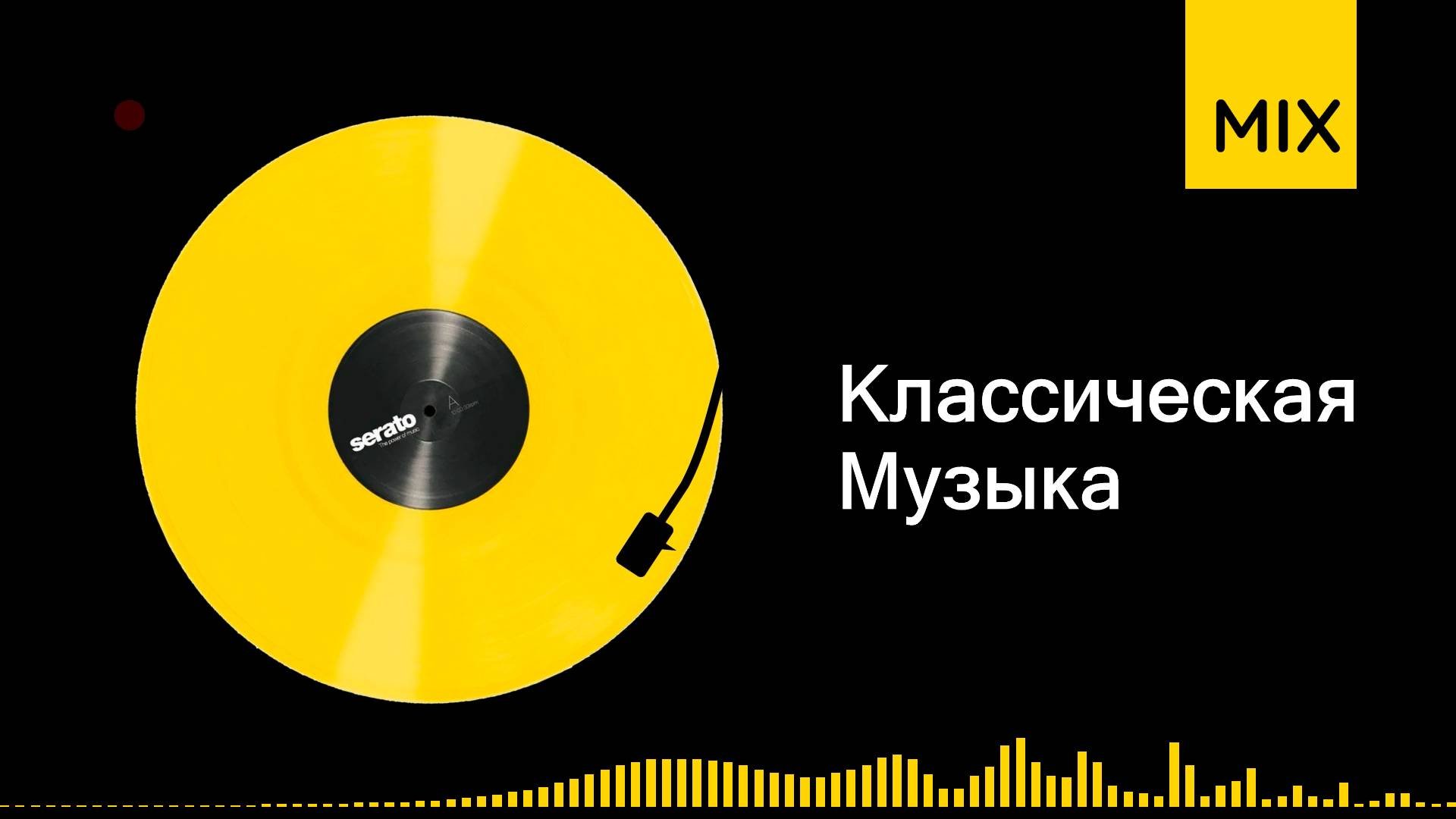 лучшая обработка классической музыки микс | время звучания 02ч18м