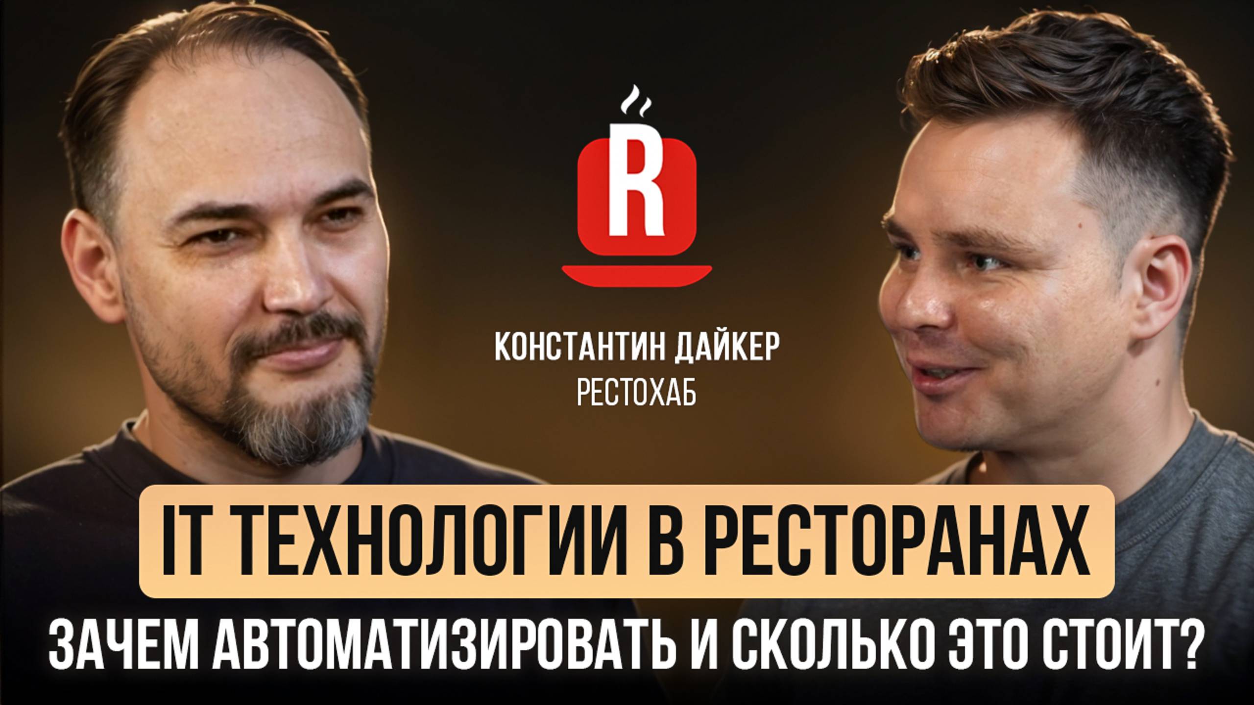 Как автоматизация помогает увеличить прибыль ресторана? Константин Дайкер. RestoHub