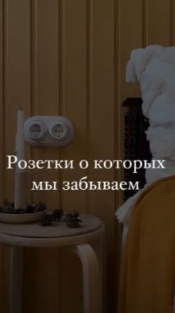 Розетки, о которых мы забываем 📍
