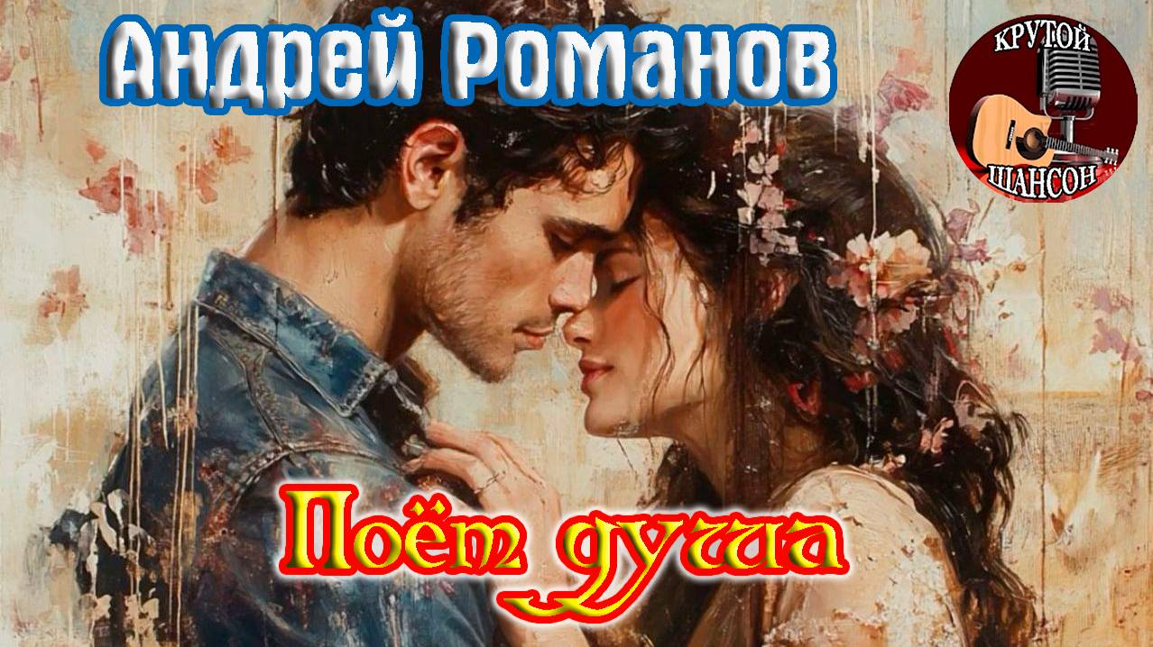 Крутой Шансон! АНДРЕЙ РОМАНОВ - ПОЁТ ДУША смотреть онлайн