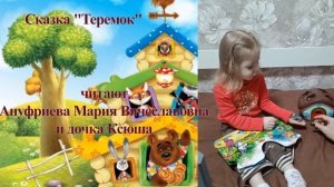 Любимая сказка моей семьи Ануфриевы