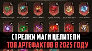 ТОП АРТЕФАКТОВ В 2025 ГОДУ | стрелки маги целители | #watcherofrealms