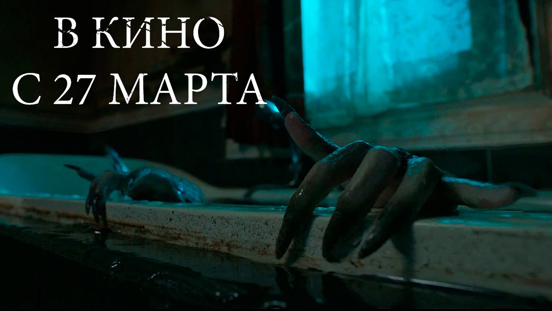 ≪Пункт назначения: Комната 666≫ - в кино с 27 марта 2025 г. (дублированный трейлер)
