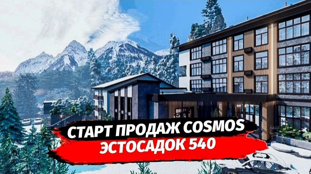 Старт продаж! Cosmos Эстосадок 540