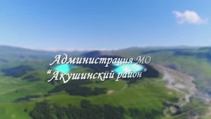 Туризм. Акушинский район