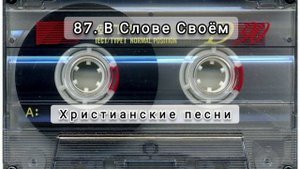 087 В слове Своем
