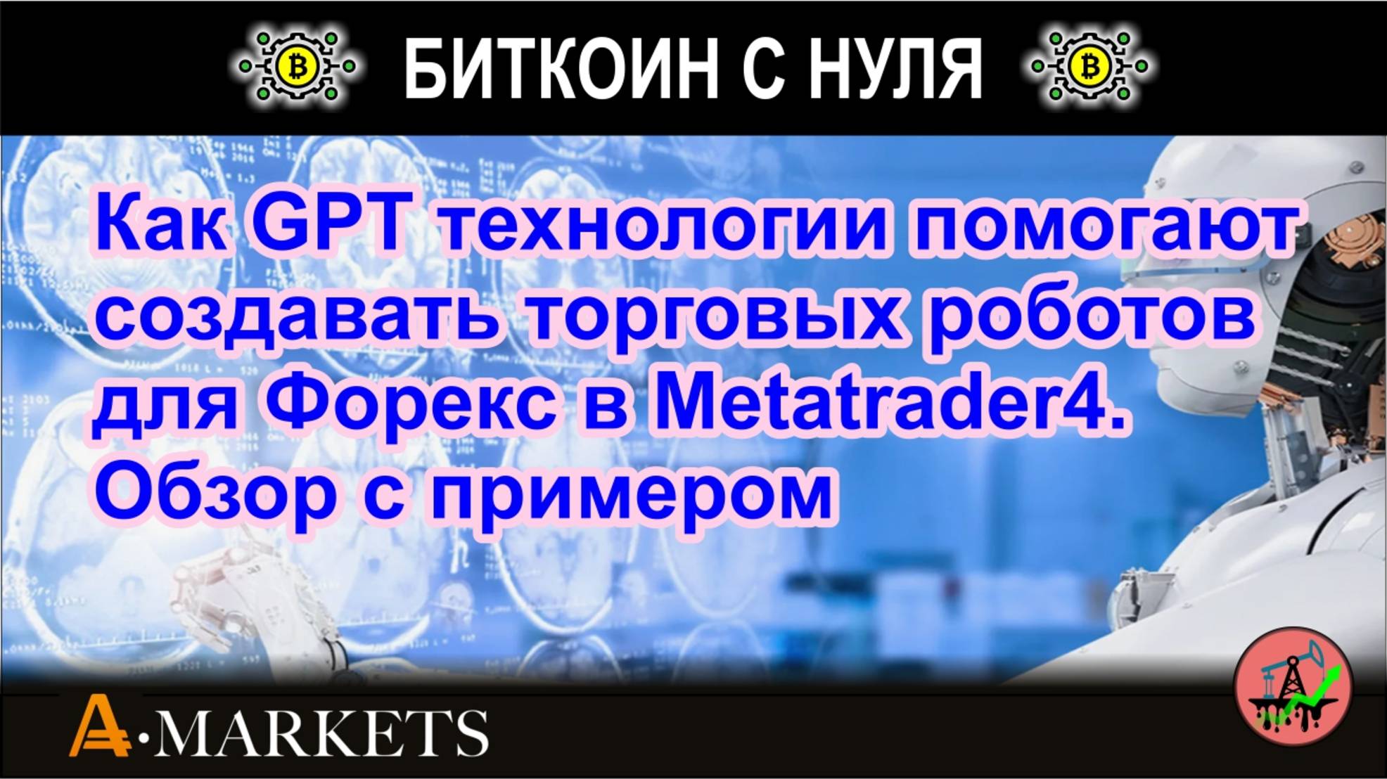 Как GPT технологии помогают создавать торговых роботов для Форекс в Metatrader4. Обзор с примером