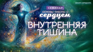 Внутренняя тишина #семинар #основы_работы_с_сердцем #открыть_сердце #пробуждение