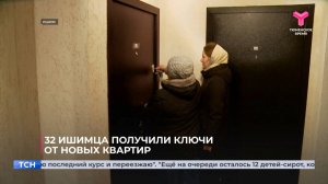 32 ишимца получили ключи от новых квартир