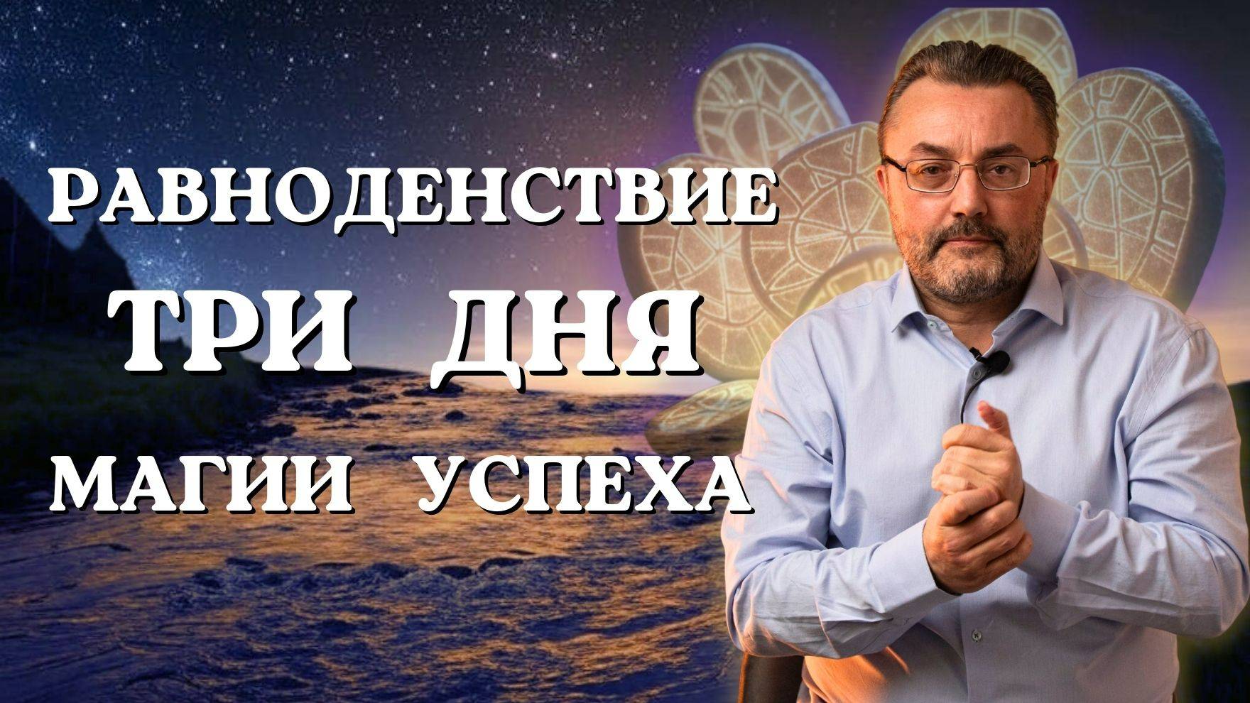 СКРЫТАЯ СИЛА ВЕСЕННЕГО РАВНОДЕНСТВИЯ в 2025! ТРИ ключевых дня: как изменить жизнь на год вперёд