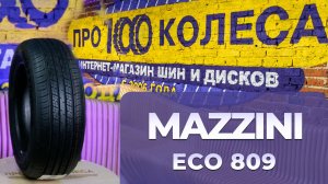 Обзор летних шин MAZZINI ECO809