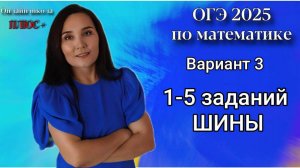 Вариант 3 Сборника Ященко 1-5 заданий ШИНЫ /ОГЭ МАТЕМАТИКА/ Онлайн-школа ПЛЮС
