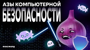 Антивирусы и защита данных | Информатика, 7 класс