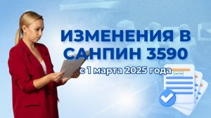 Изменения в санпин 3590 с 1 марта 2025