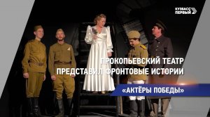 Прокопьевский театр представил фронтовые истории