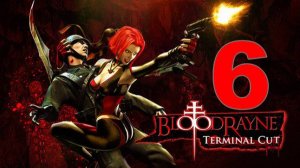 Прохождение BloodRayne Terminal Cut №6 - Боевые Роботы