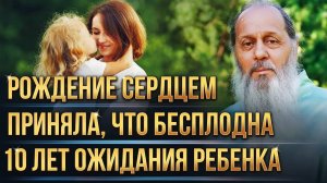 10 лет ожидания ребенка. Приняла, что бесплодна. Рождение сердцем.