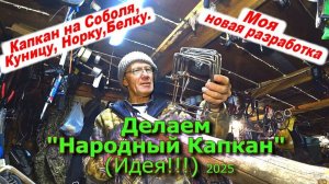 Делаем Народный Капкан "Ромбик" (Идея!!!) 2025 (1 часть)