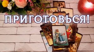 К чему тебе нужно быть готовой?