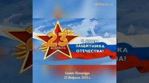 С Днем защитника Отечества! 23 Февраля 2025 г., Санкт-Петербург -  песня @ffeeco.ru #23февраля