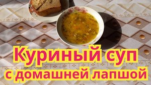 Очень вкусный,сытный,ароматный,куриный суп с домашней лапшой.