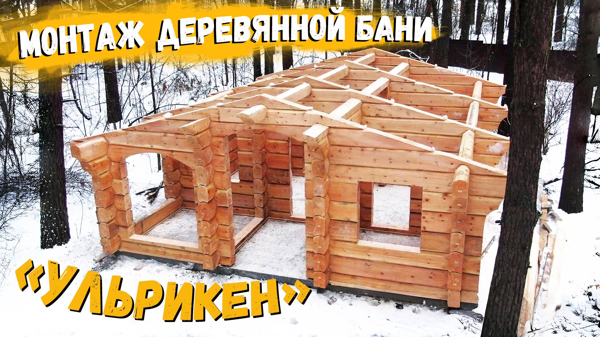 Монтаж деревянной бани из лафета «Ульрикен» по норвежской технологии / Рубленые дома