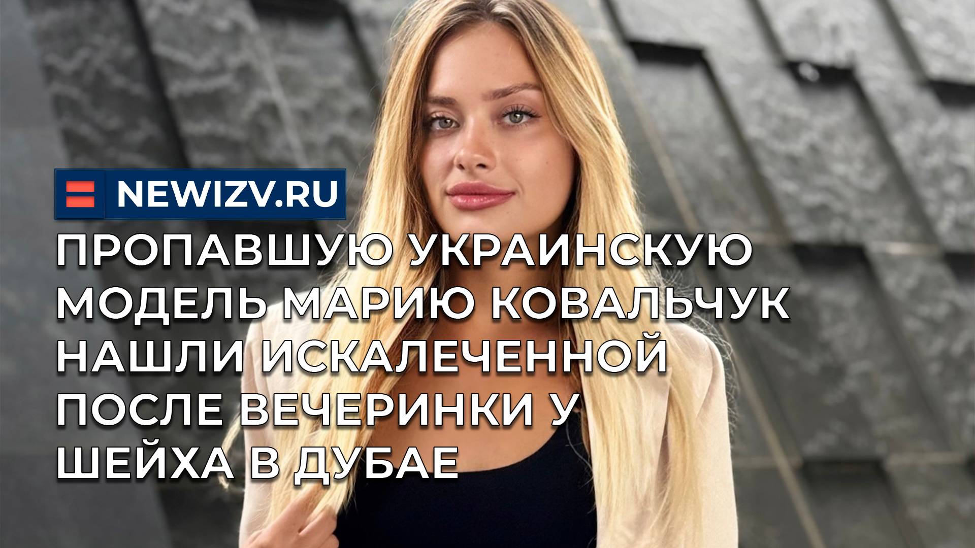 Украинскую модель нашли на дороге в дубае
