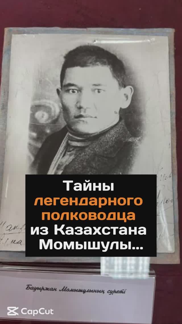 Тайны легендарного полководца Бауыржана Момышулы...