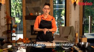 Закуска с жареным виноградом - Гала Комар | видеорецепты | Tesoro