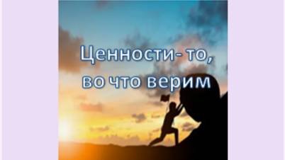ценности-то во что верим