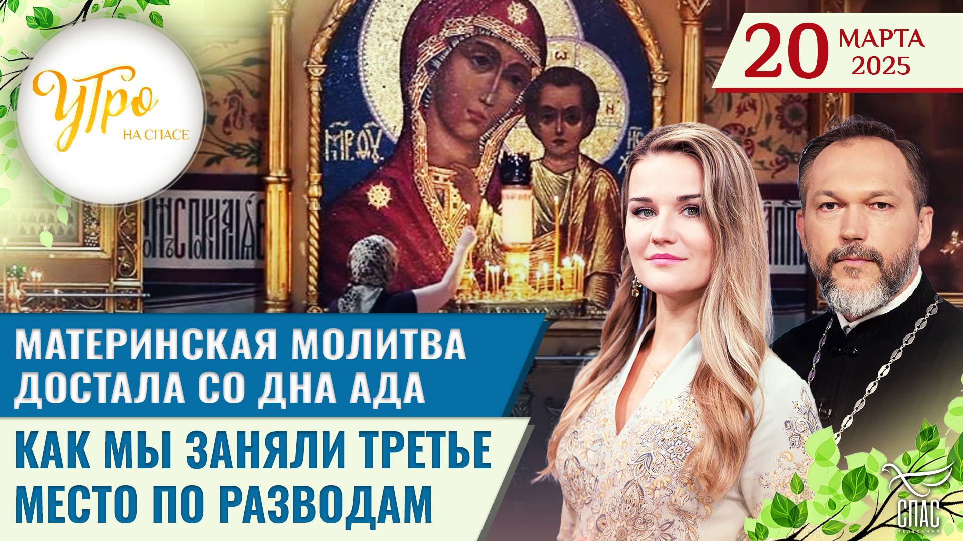 Материнская молитва достала со дна ада / Как мы заняли третье место по разводам