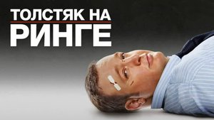 Толстяк на ринге | Here Comes the Boom (2012)