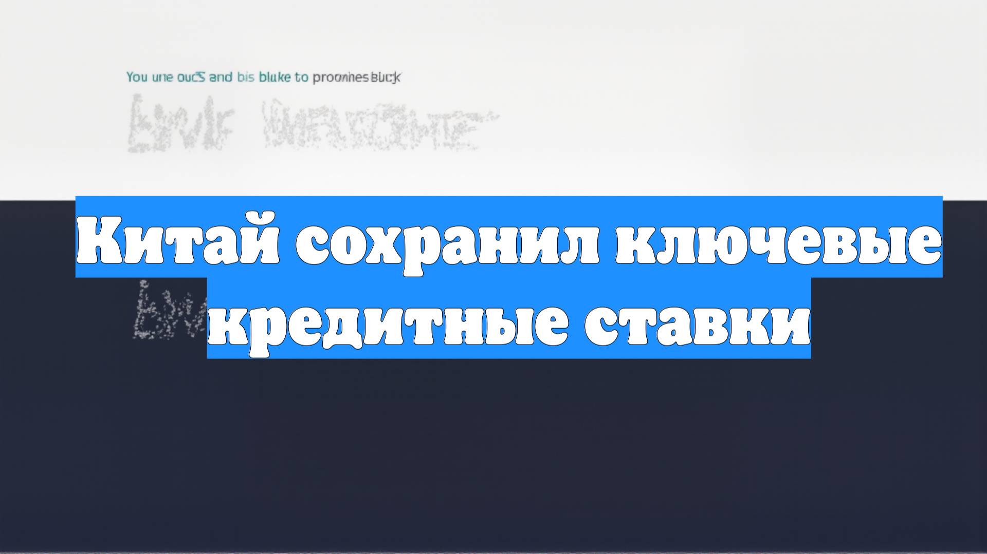 Китай сохранил ключевые кредитные ставки
