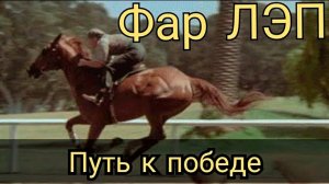 Фар Лэп / Фильмы о лошадях