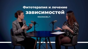 Фитотерапия и лечение зависимостей: как работают травы и насколько они эффективные #травничество