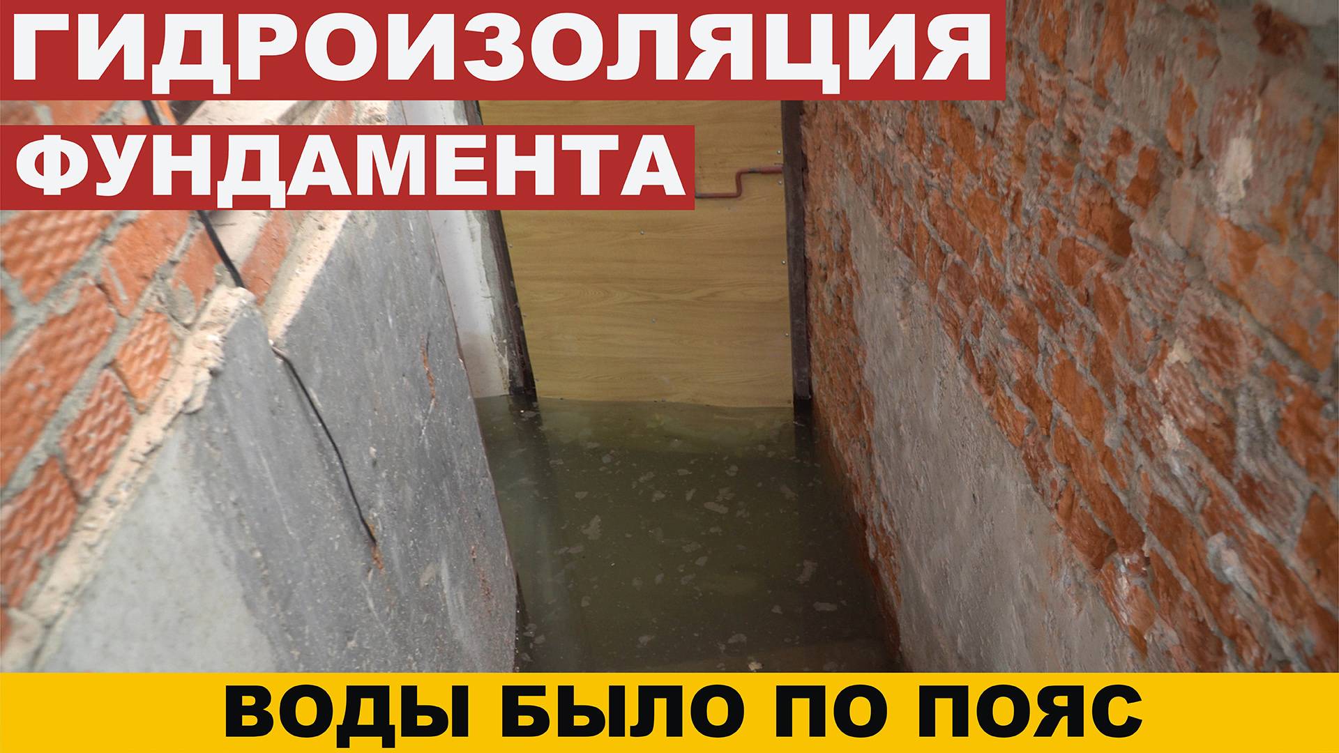 Гидроизоляция стен фундамента частного дома
