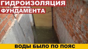 Гидроизоляция стен фундамента частного дома
