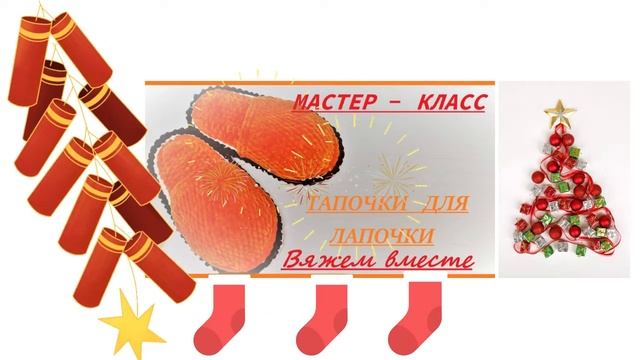 ТАПОЧКИ ДЛЯ ЛАПОЧКИ СКОРО на канале ДОБРЫЙ КАНАЛ О ВЯЗАНИИ ВЫЙДЕТ НОВЫЙ МК смотреть онлайн
