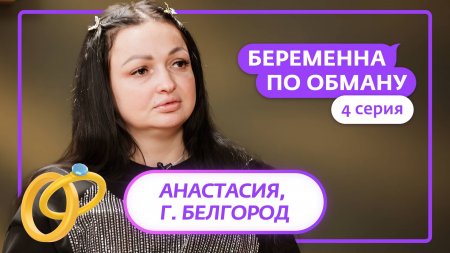 Беременна по обману 1 сезон 4 выпуск