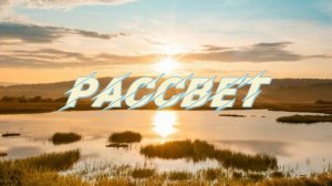 Премьера песни | РАССВЕТ - Юрий Стрельцов