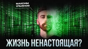 Искусственный мир лучше настоящего? Почему мы его создаём? Максим Ульянов